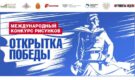 Авторов лучших открыток к 9 Мая наградят в Музее Победы